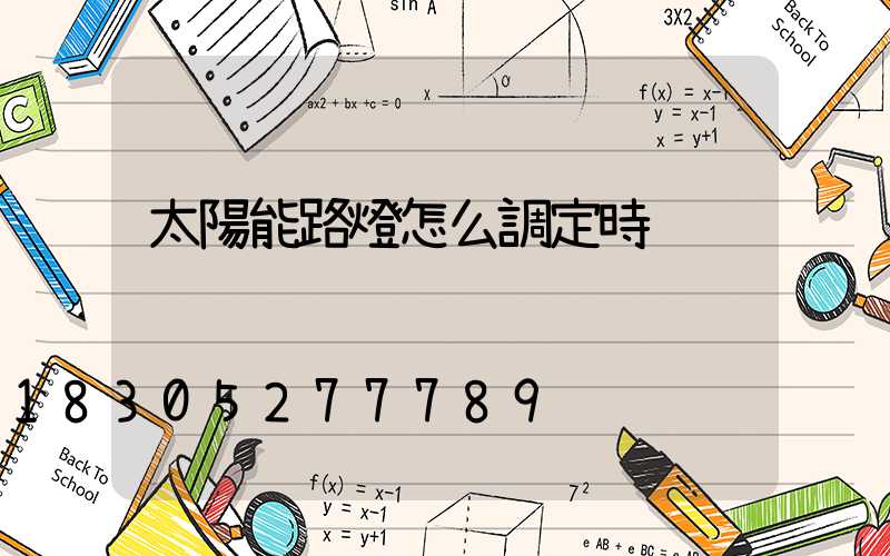 太陽能路燈怎么調定時