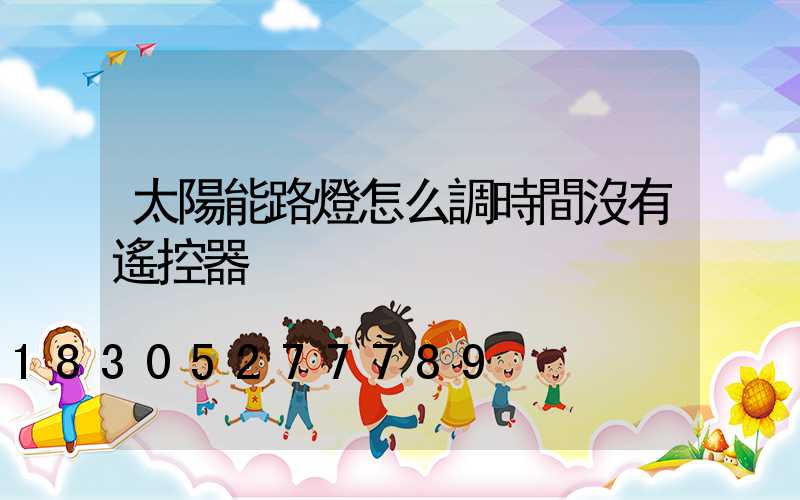 太陽能路燈怎么調時間沒有遙控器