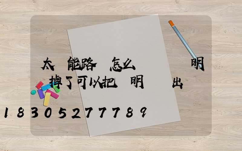 太陽能路燈怎么調時間說明書掉了可以把說明書發出來嗎