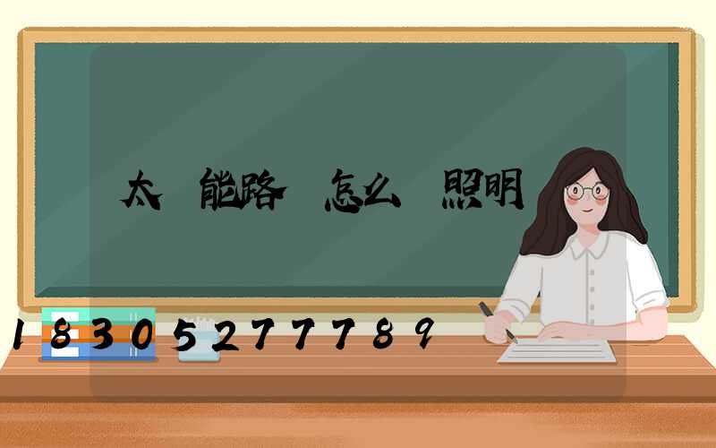 太陽能路燈怎么調照明時間