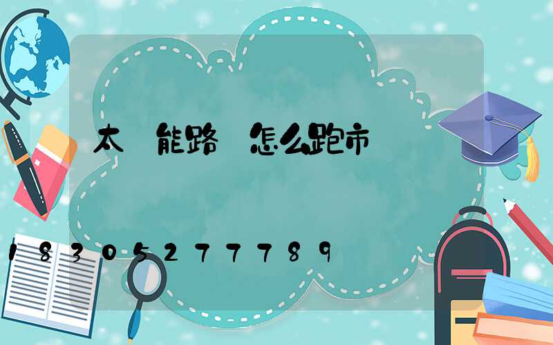 太陽能路燈怎么跑市場