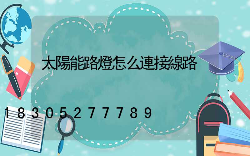 太陽能路燈怎么連接線路