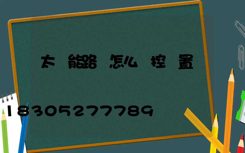 太陽能路燈怎么遙控設置時間