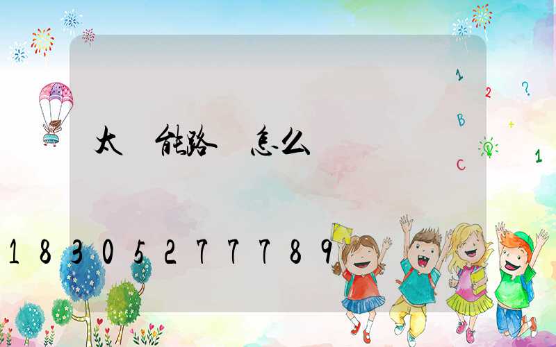 太陽能路燈怎么選