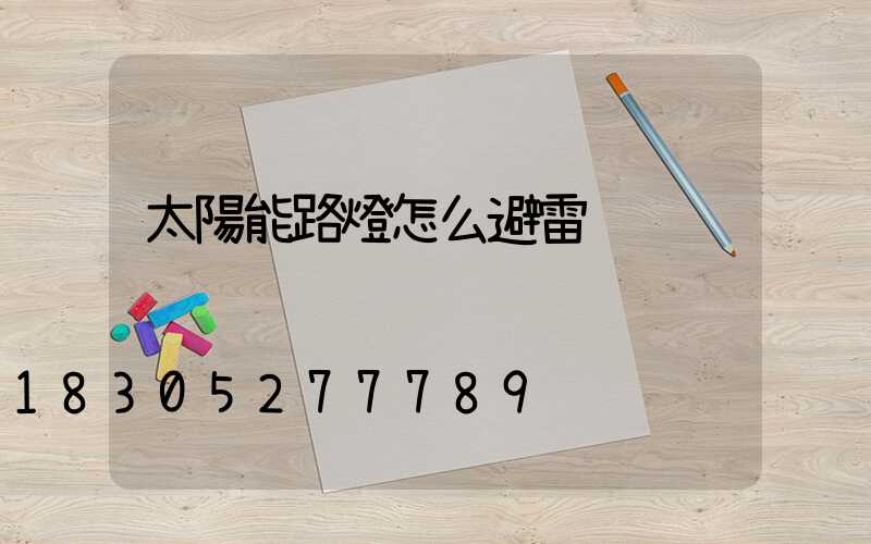 太陽能路燈怎么避雷