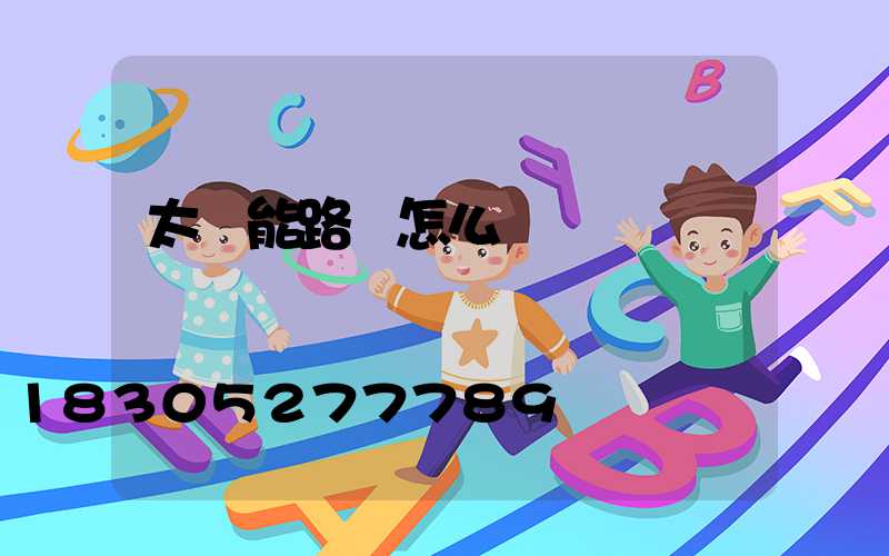 太陽能路燈怎么開啟