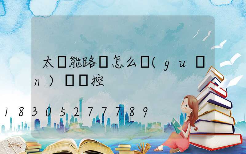 太陽能路燈怎么關(guān)閉聲控