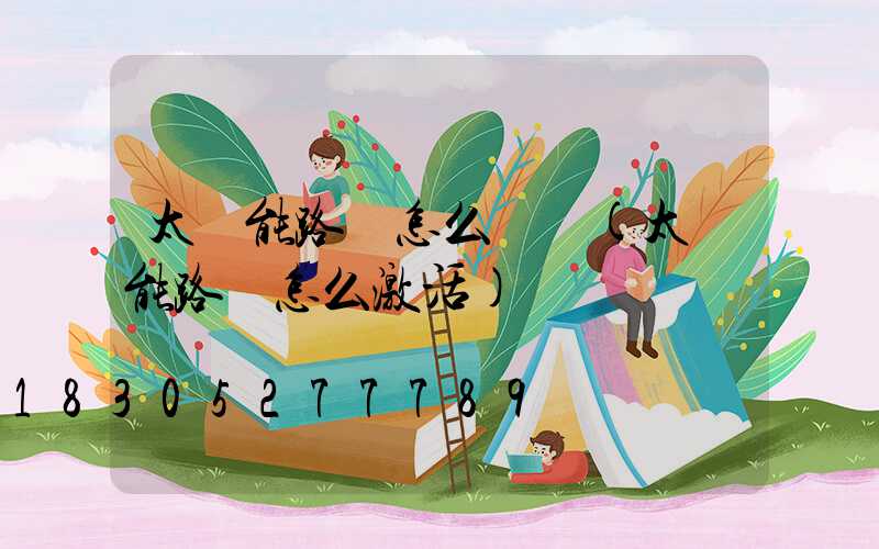 太陽能路燈怎么關閉(太陽能路燈怎么激活)