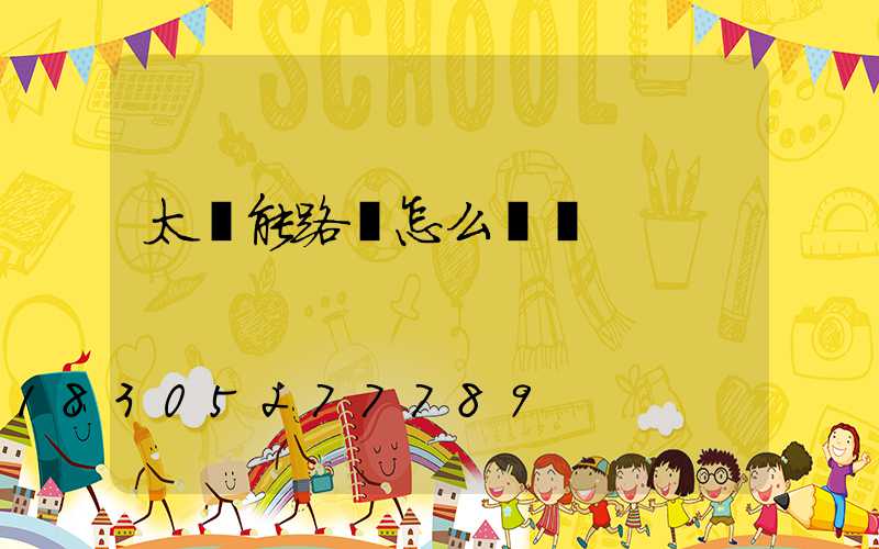 太陽能路燈怎么關閉