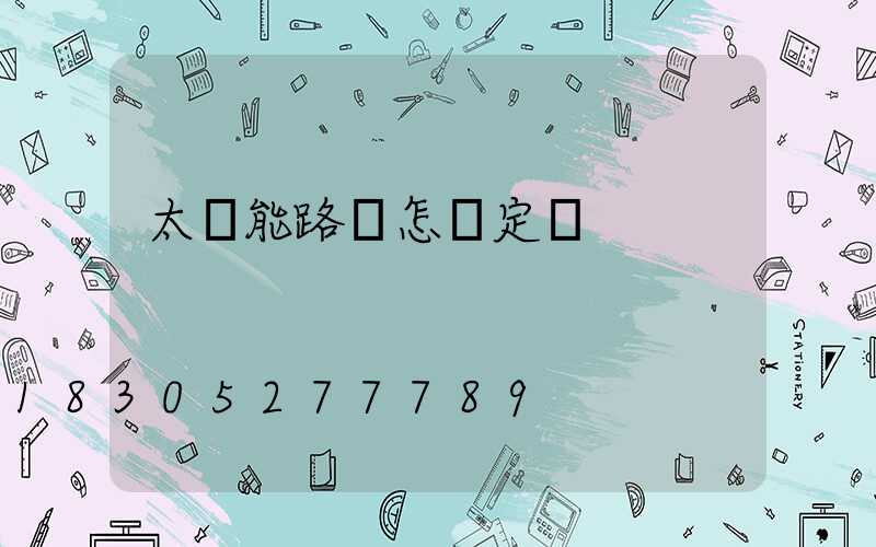 太陽能路燈怎樣定時
