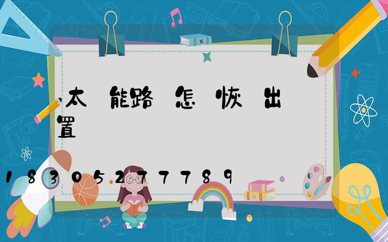 太陽能路燈怎樣恢復出廠設置