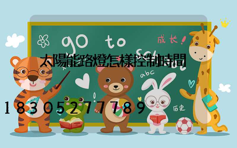 太陽能路燈怎樣控制時間