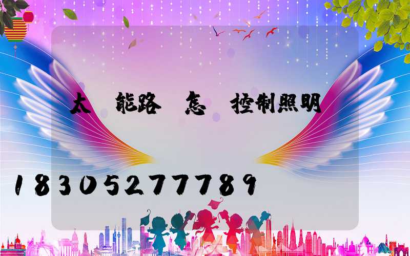 太陽能路燈怎樣控制照明時間