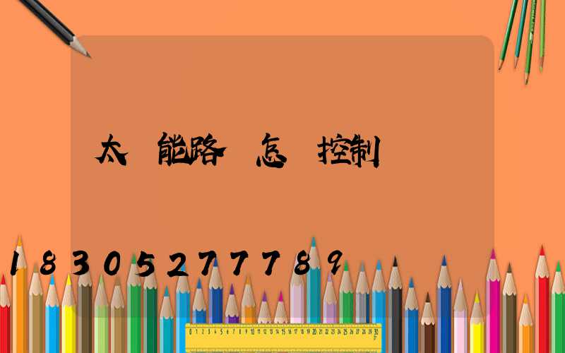 太陽能路燈怎樣控制開關燈