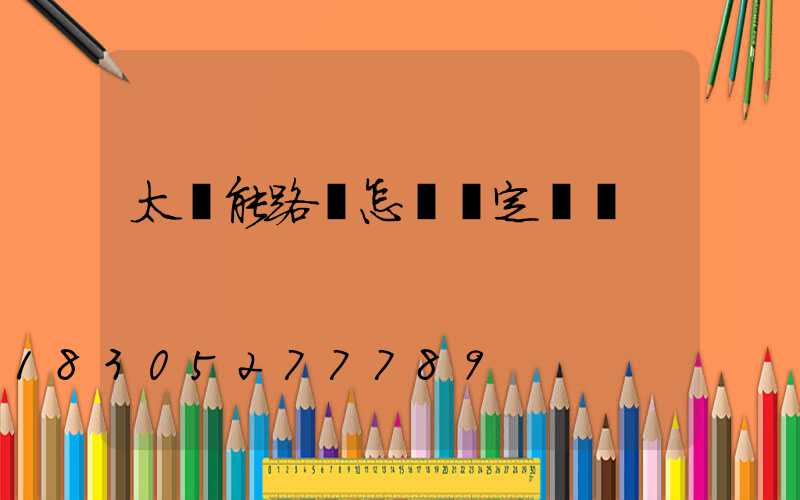 太陽能路燈怎樣設定時間