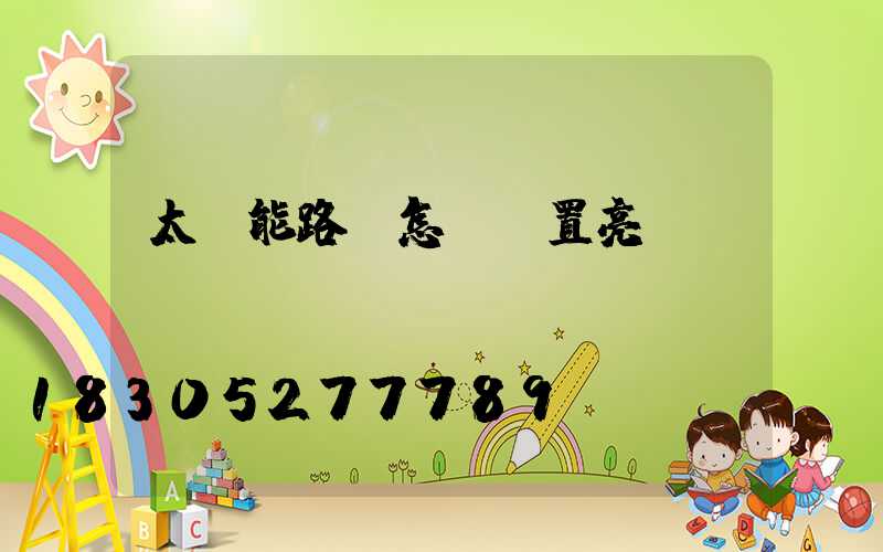 太陽能路燈怎樣設置亮燈時間