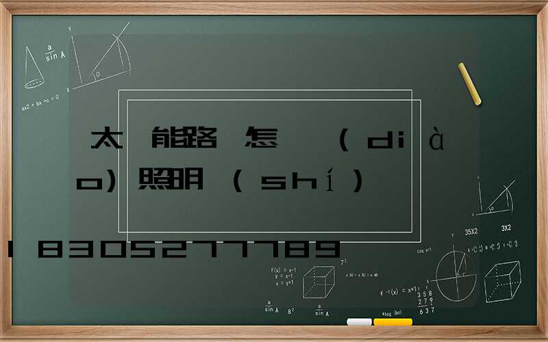 太陽能路燈怎樣調(diào)照明時(shí)間
