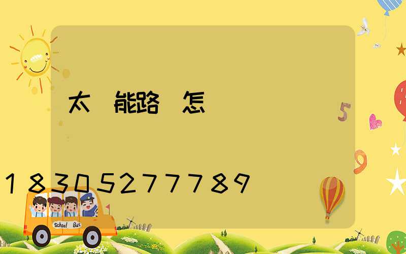 太陽能路燈怎樣調節時間
