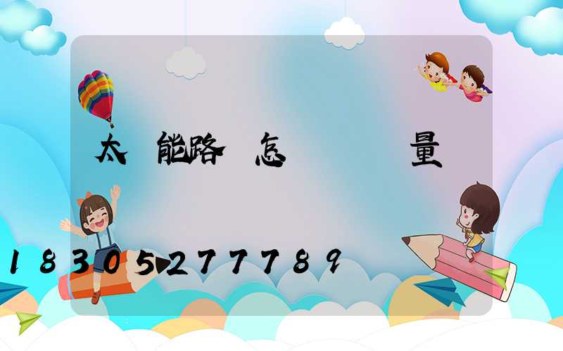 太陽能路燈怎樣選擇質量