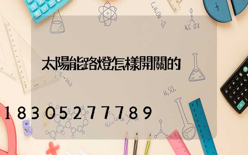 太陽能路燈怎樣開關的