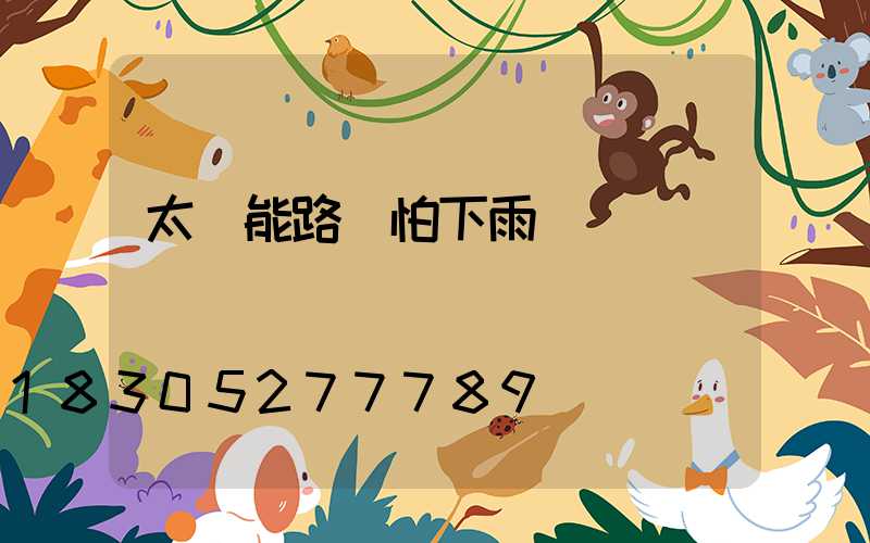 太陽能路燈怕下雨嗎