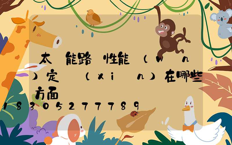 太陽能路燈性能穩(wěn)定體現(xiàn)在哪些方面