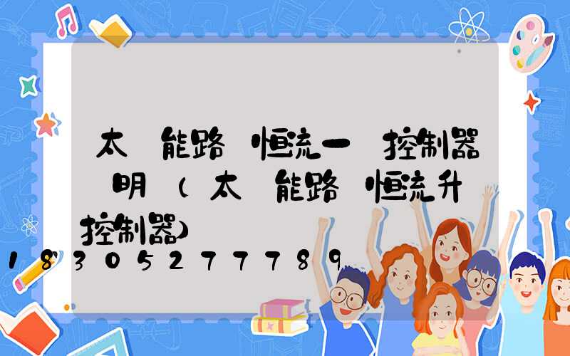 太陽能路燈恒流一體控制器說明書(太陽能路燈恒流升壓控制器)