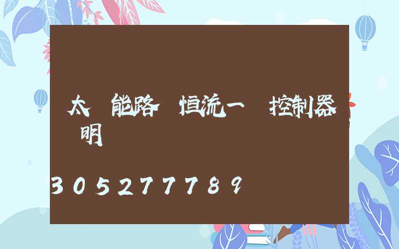 太陽能路燈恒流一體控制器說明書