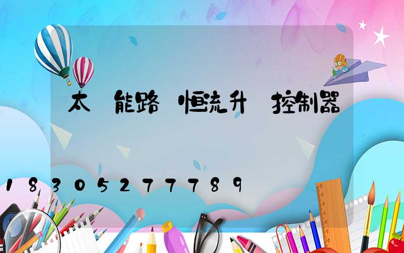 太陽能路燈恒流升壓控制器