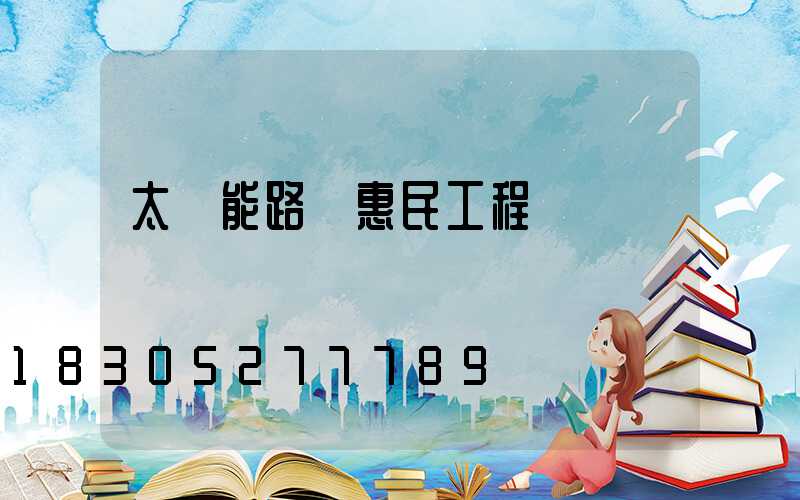 太陽能路燈惠民工程