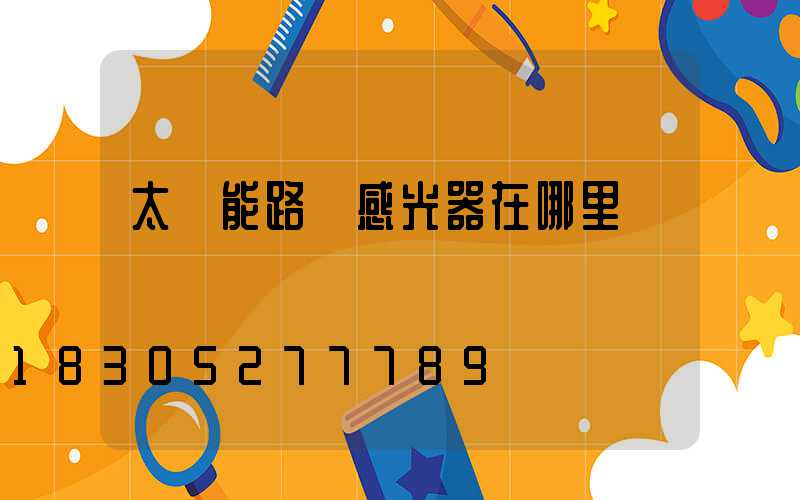 太陽能路燈感光器在哪里