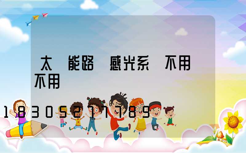 太陽能路燈感光系統不用電不用線
