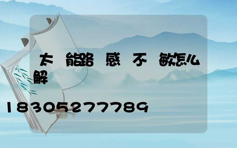 太陽能路燈感應不靈敏怎么解決