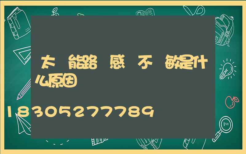 太陽能路燈感應不靈敏是什么原因