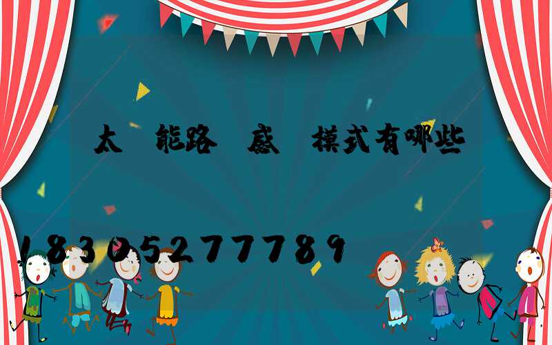 太陽能路燈感應模式有哪些