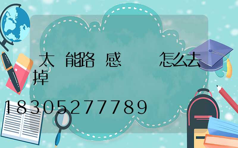 太陽能路燈感應開關怎么去掉
