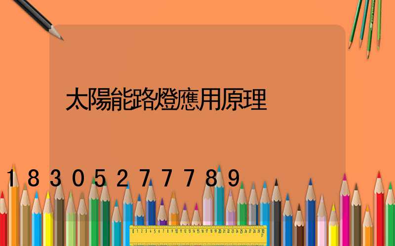 太陽能路燈應用原理