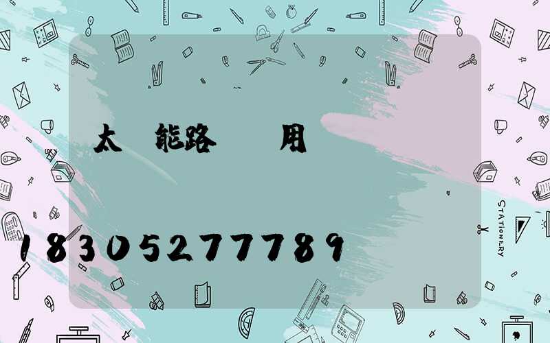 太陽能路燈應用問題