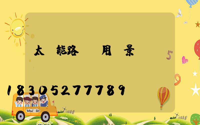 太陽能路燈應用場景