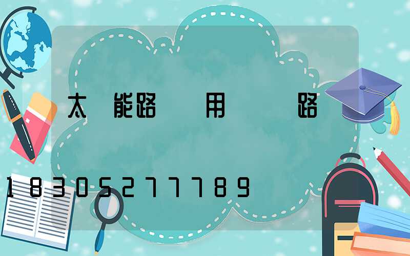 太陽能路燈應用穩壓電路