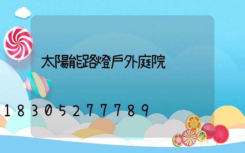 太陽能路燈戶外庭院