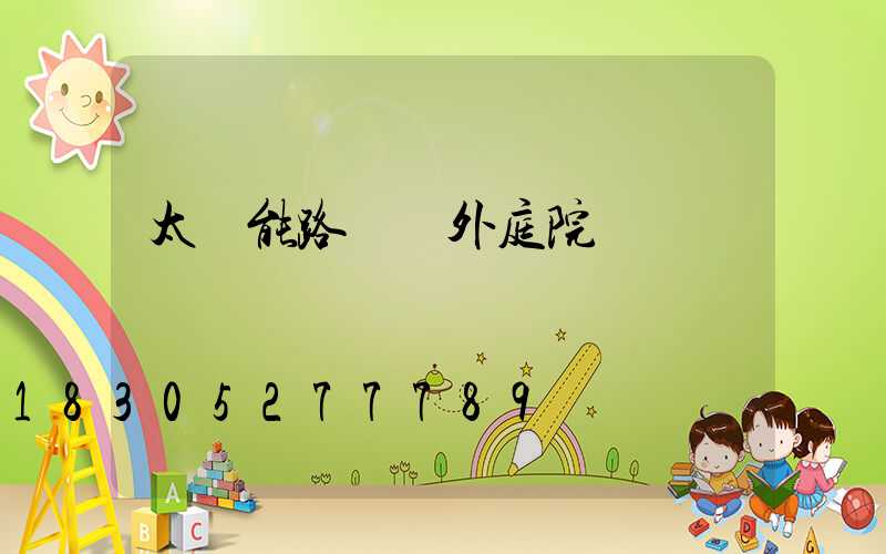 太陽能路燈戶外庭院燈