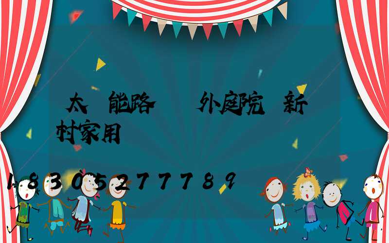 太陽能路燈戶外庭院燈新農村家用