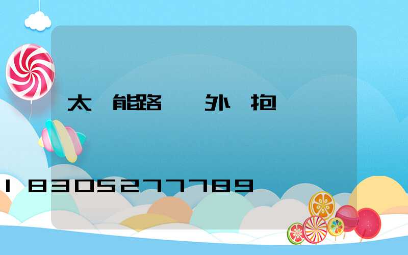 太陽能路燈戶外燈抱電線桿