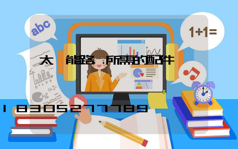 太陽能路燈所需的配件