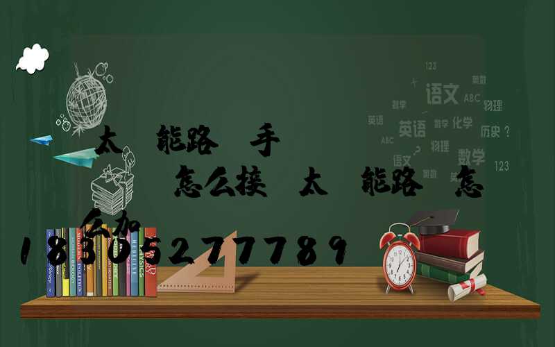 太陽能路燈手動開關(guān)怎么接(太陽能路燈怎么加開關(guān))