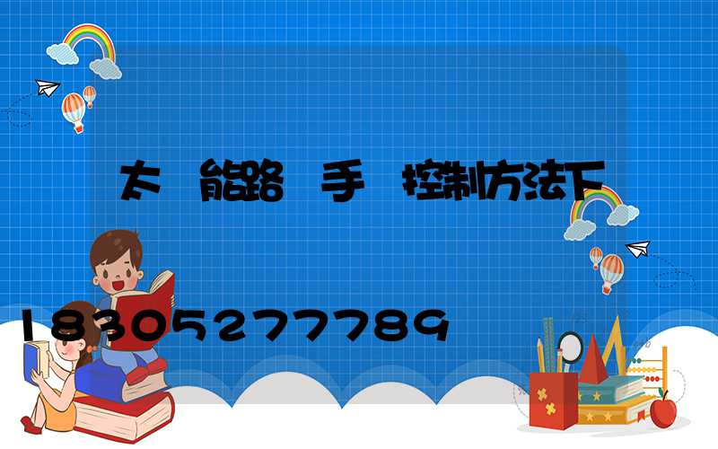 太陽能路燈手機控制方法下載