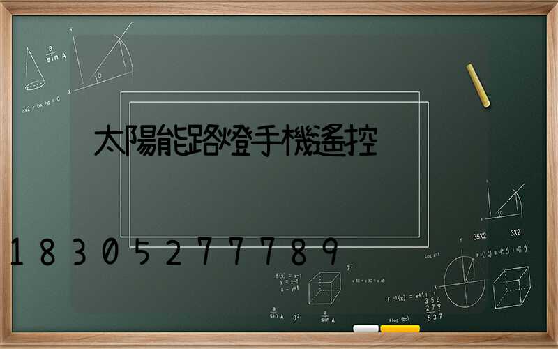 太陽能路燈手機遙控