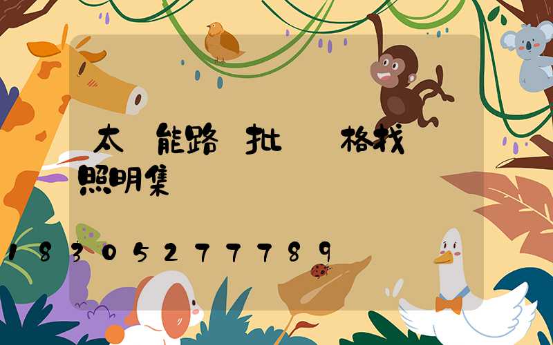 太陽能路燈批發價格找誠陽照明集團