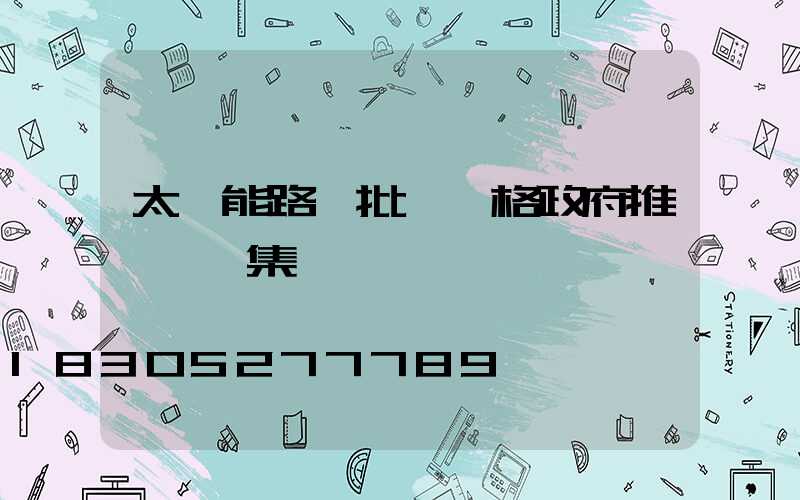 太陽能路燈批發價格政府推薦誠陽集團